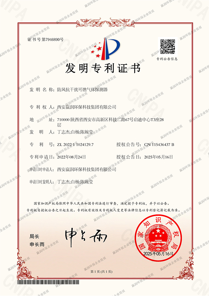 贏潤集團防風抗干擾可燃氣體探測器發(fā)明專利，氣體安全檢測新突破
