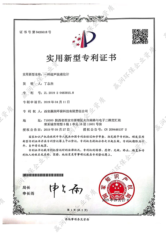 一種超聲波液位計專利證書